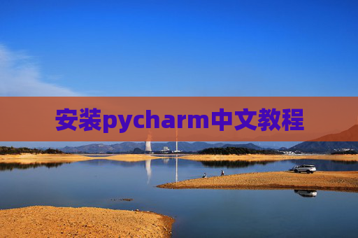 安装pycharm中文教程 安装pycharm中文教程
