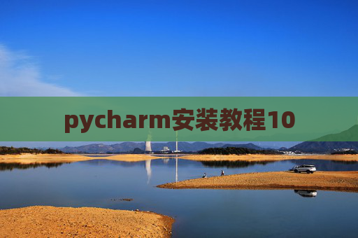 pycharm安装教程10